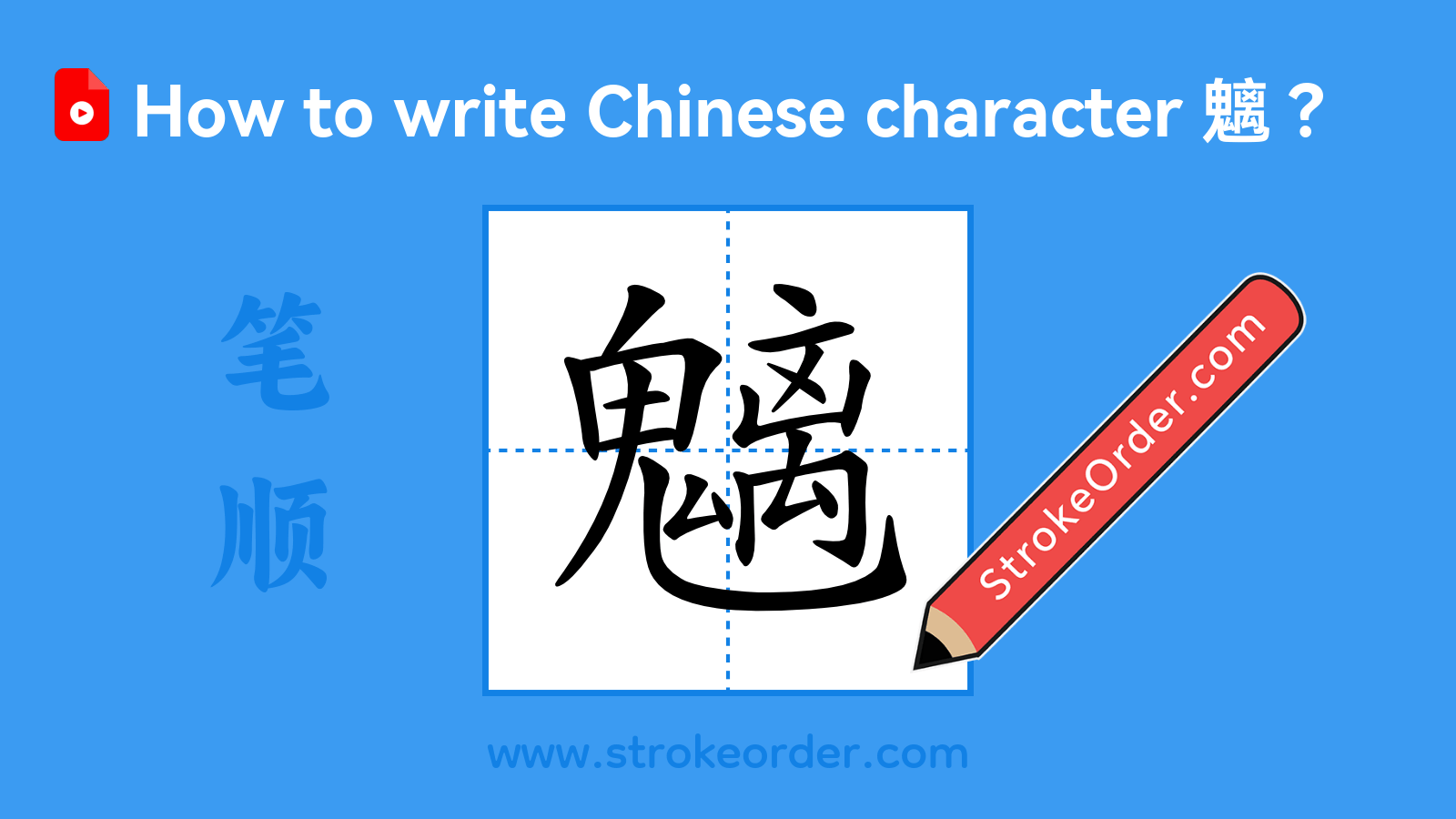 Click to play stroke order video for 魑 Stroke order video of "魑"