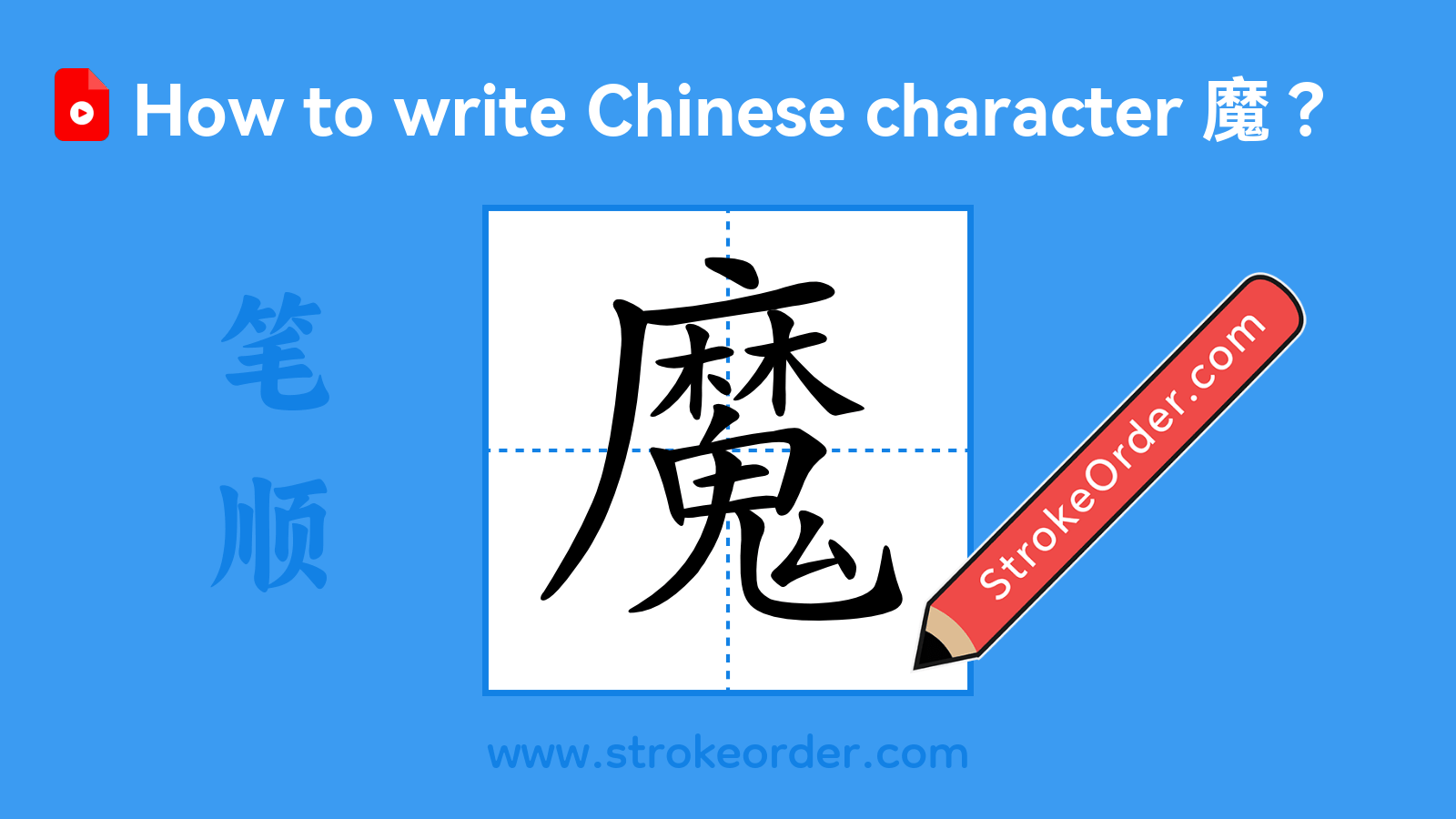 Click to play stroke order video for 魔 Stroke order video of "魔"