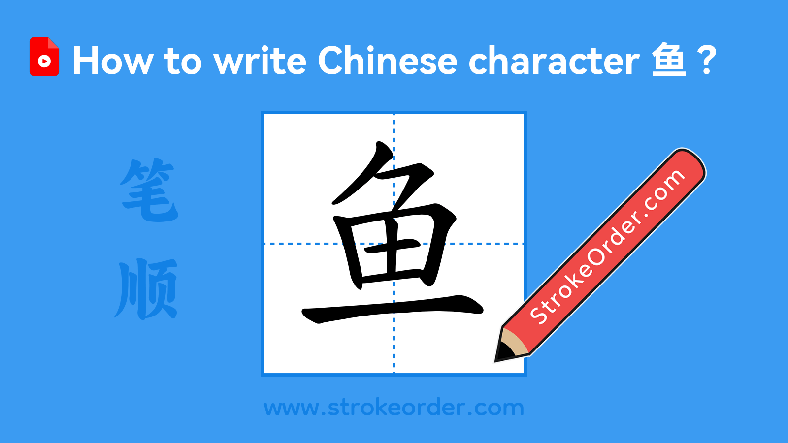Click to play stroke order video for 鱼 Stroke order video of "鱼"