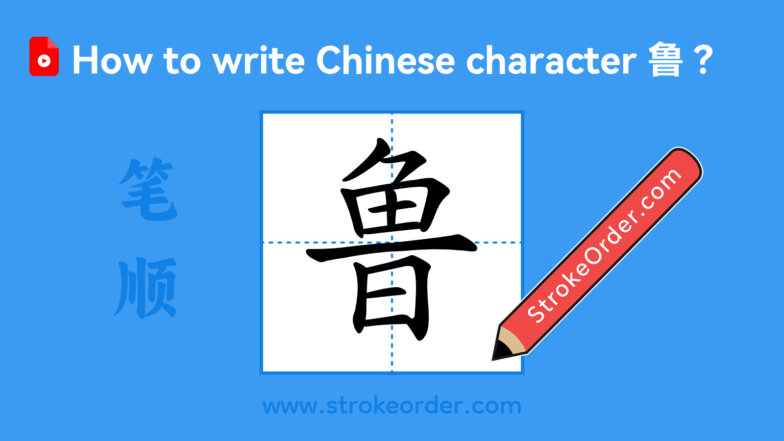 Click to play stroke order video for 鲁 Stroke order video of "鲁"