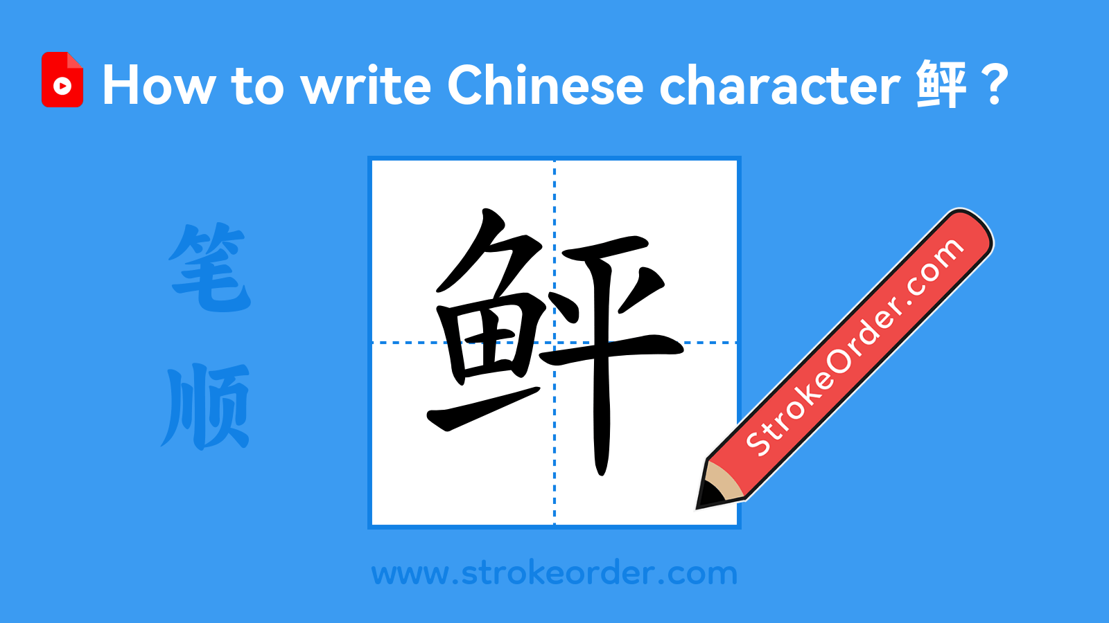 Click to play stroke order video for 鲆 Stroke order video of "鲆"