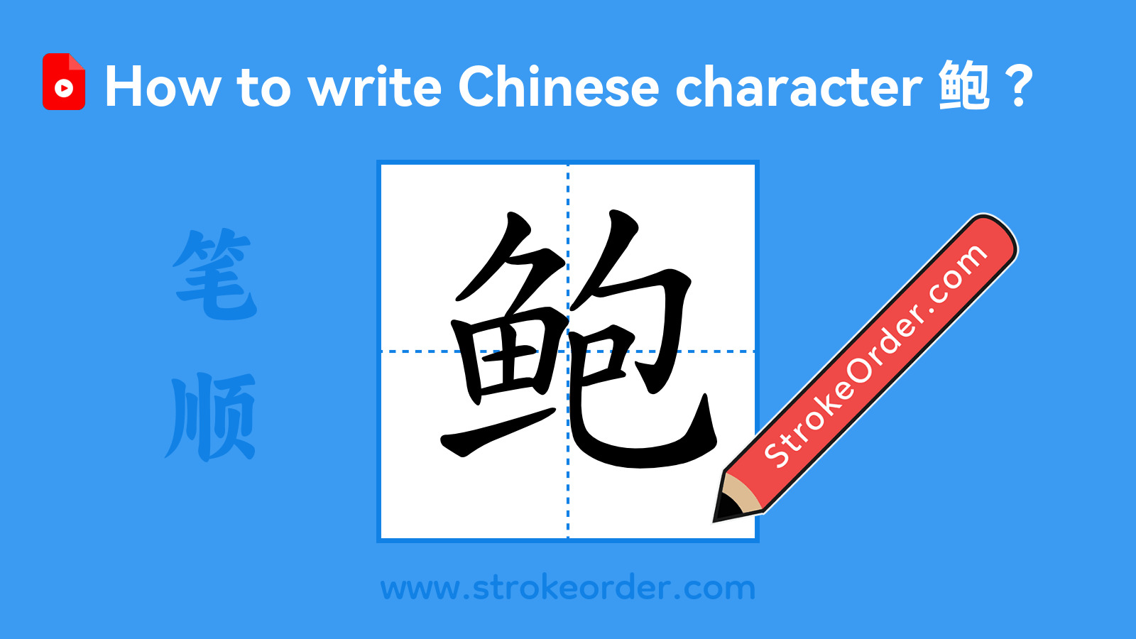 Click to play stroke order video for 鲍 Stroke order video of "鲍"