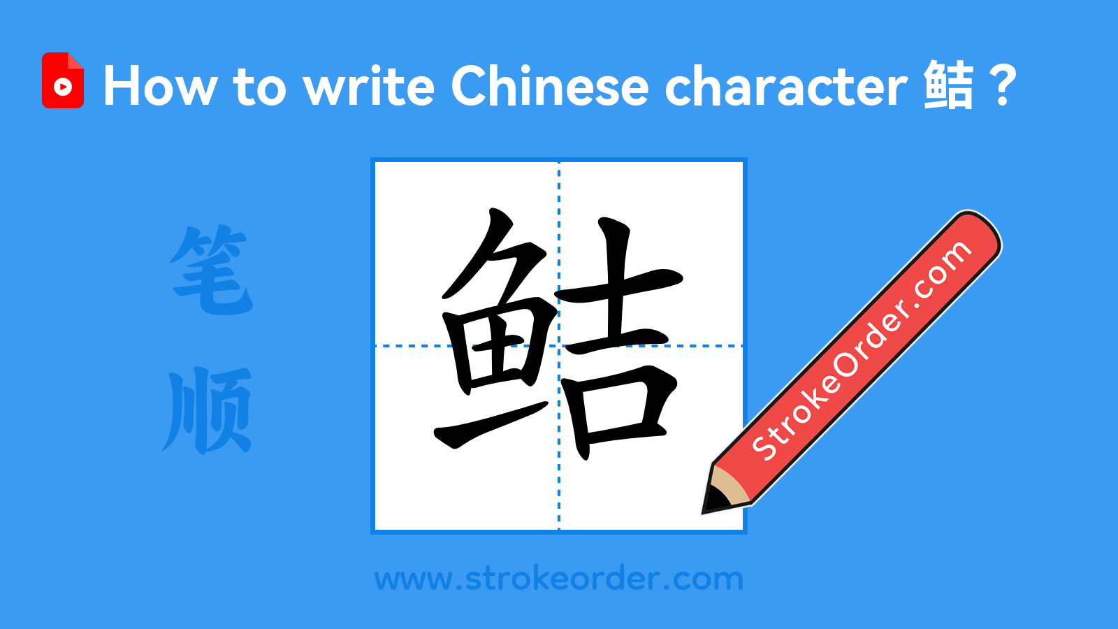 Click to play stroke order video for 鲒 Stroke order video of "鲒"