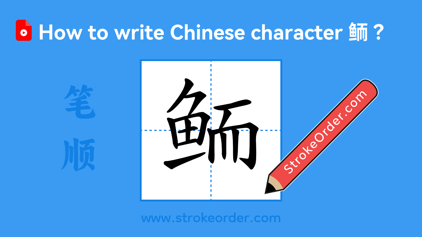 Click to play stroke order video for 鲕 Stroke order video of "鲕"