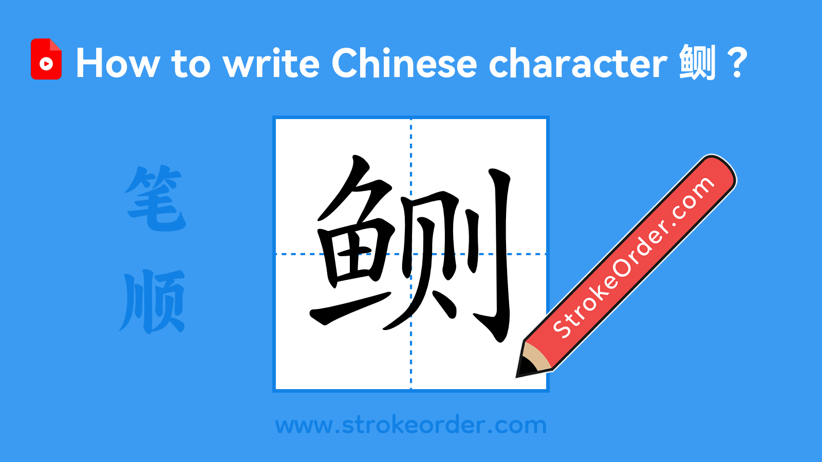 Click to play stroke order video for 鲗 Stroke order video of "鲗"