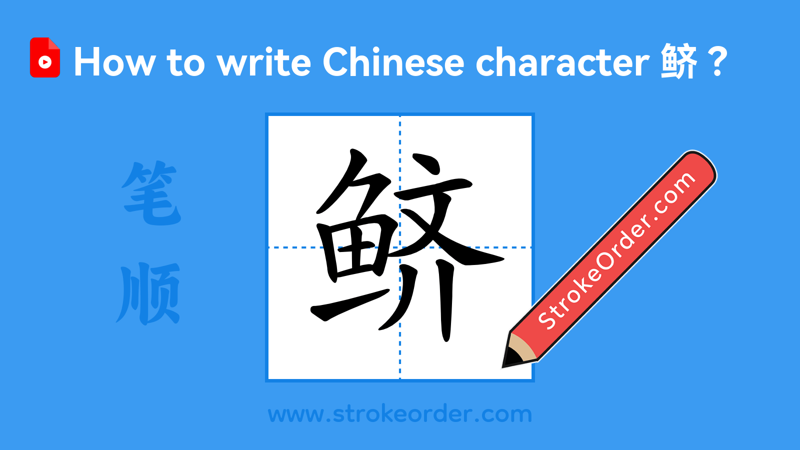 Click to play stroke order video for 鲚 Stroke order video of "鲚"