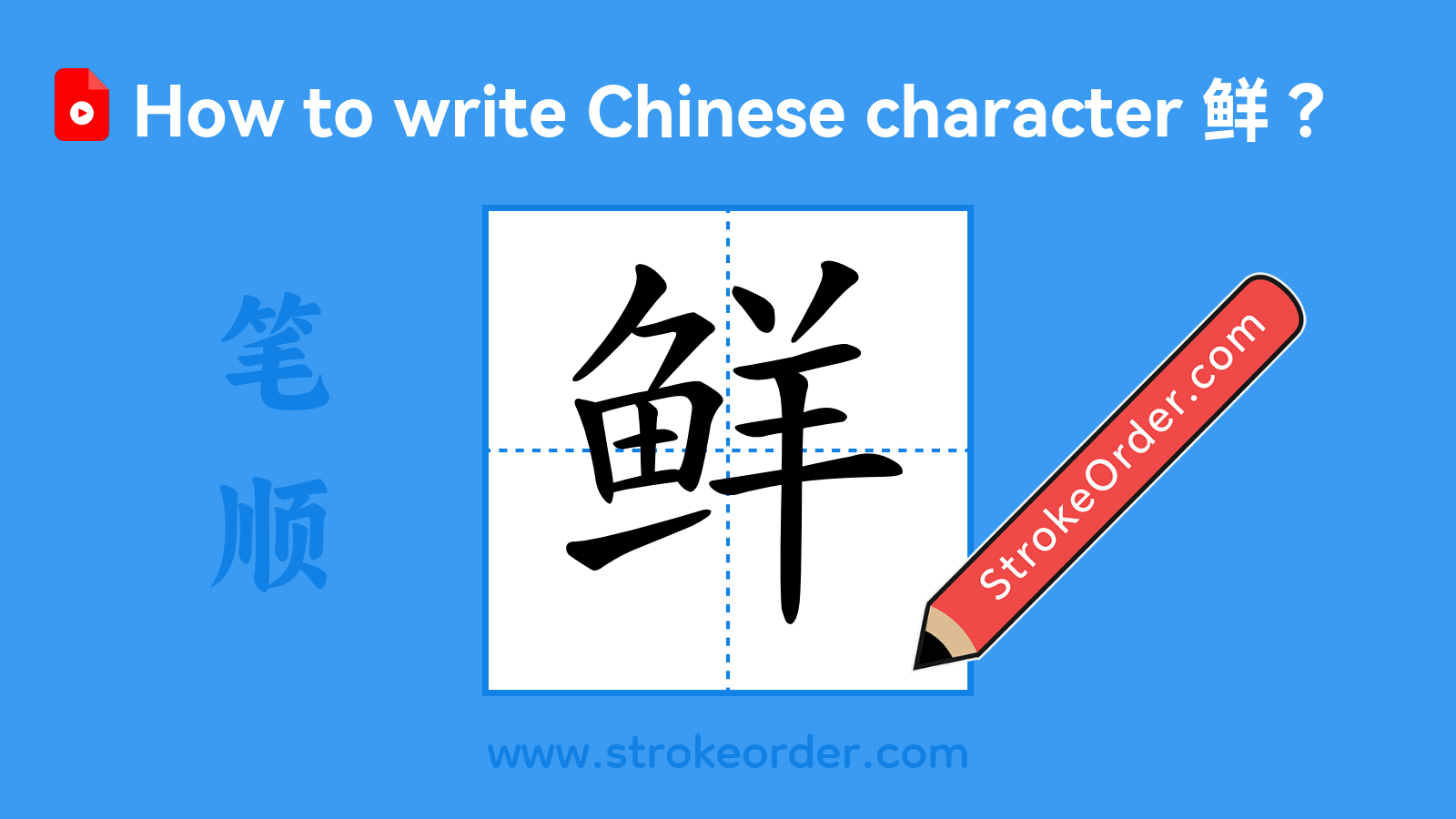 Click to play stroke order video for 鲜 Stroke order video of "鲜"