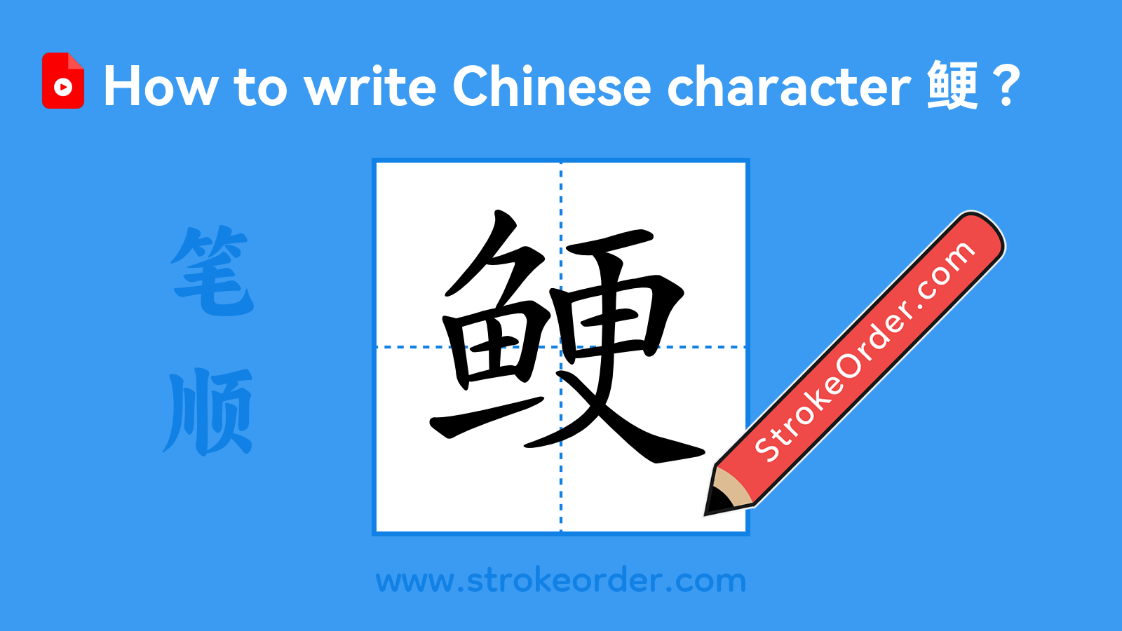 Click to play stroke order video for 鲠 Stroke order video of "鲠"
