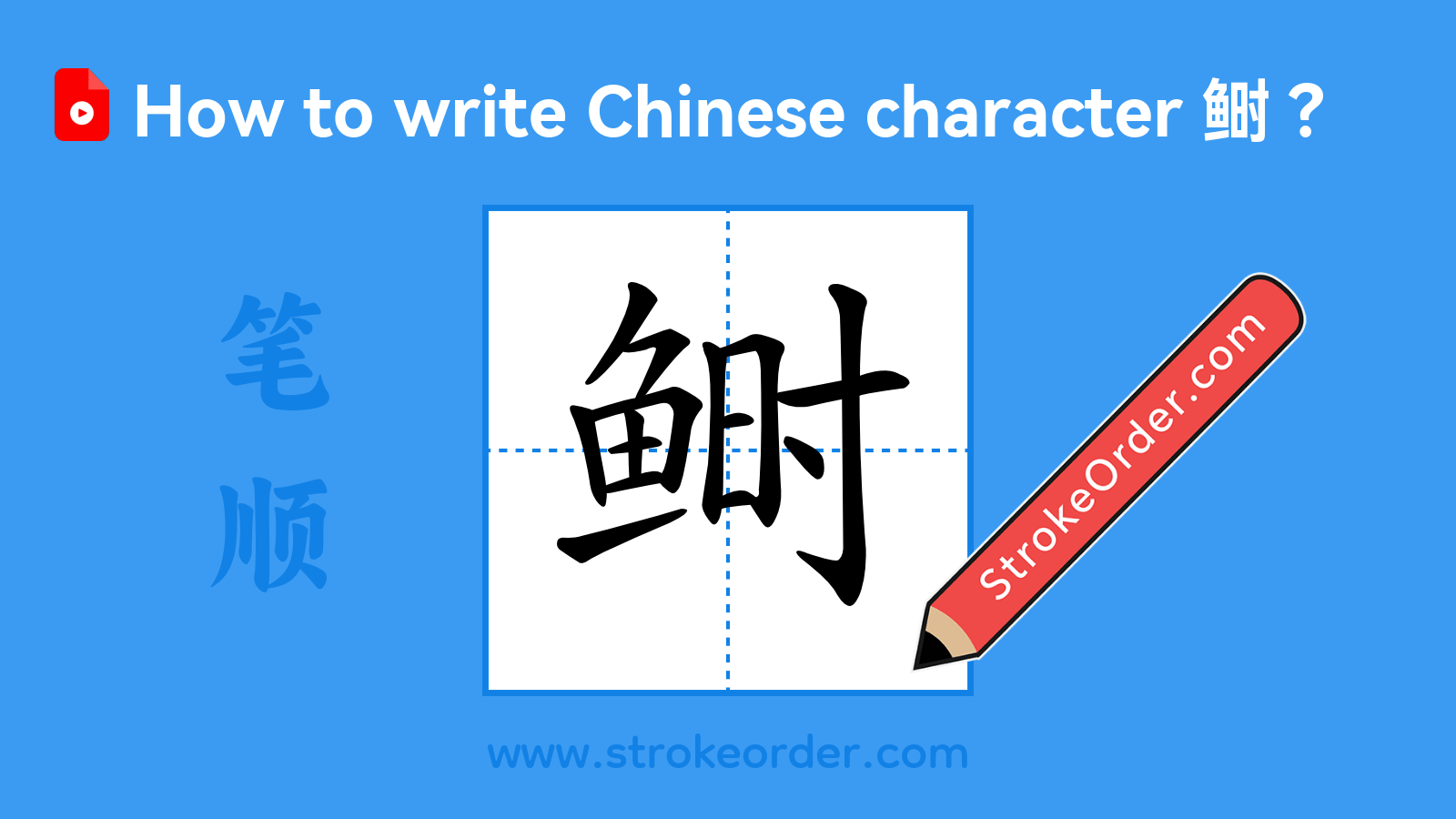 Click to play stroke order video for 鲥 Stroke order video of "鲥"