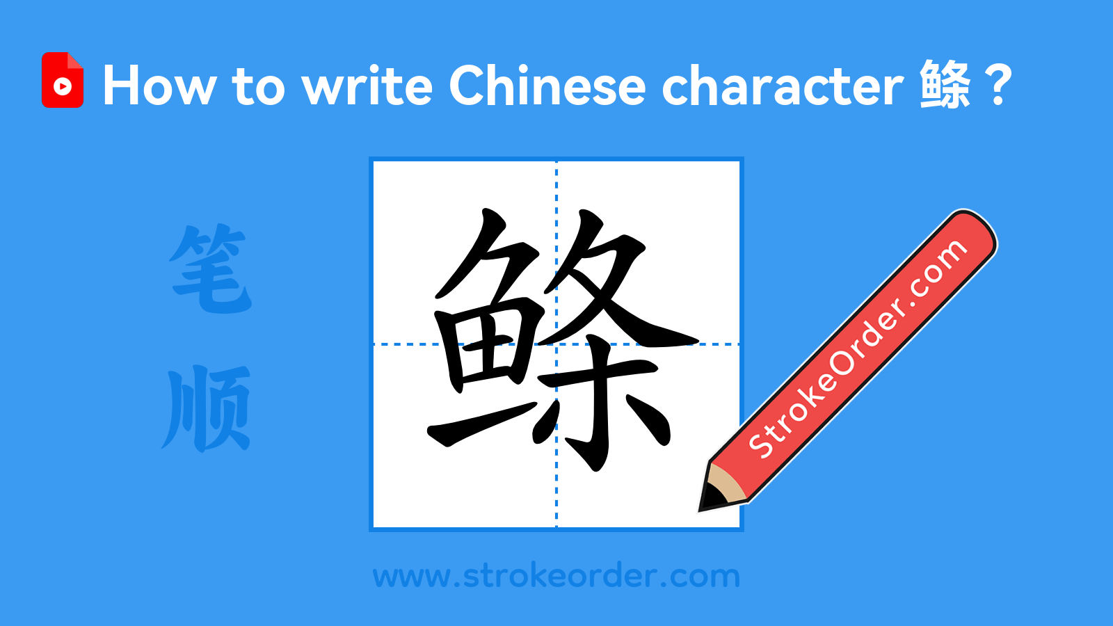 Click to play stroke order video for 鲦 Stroke order video of "鲦"