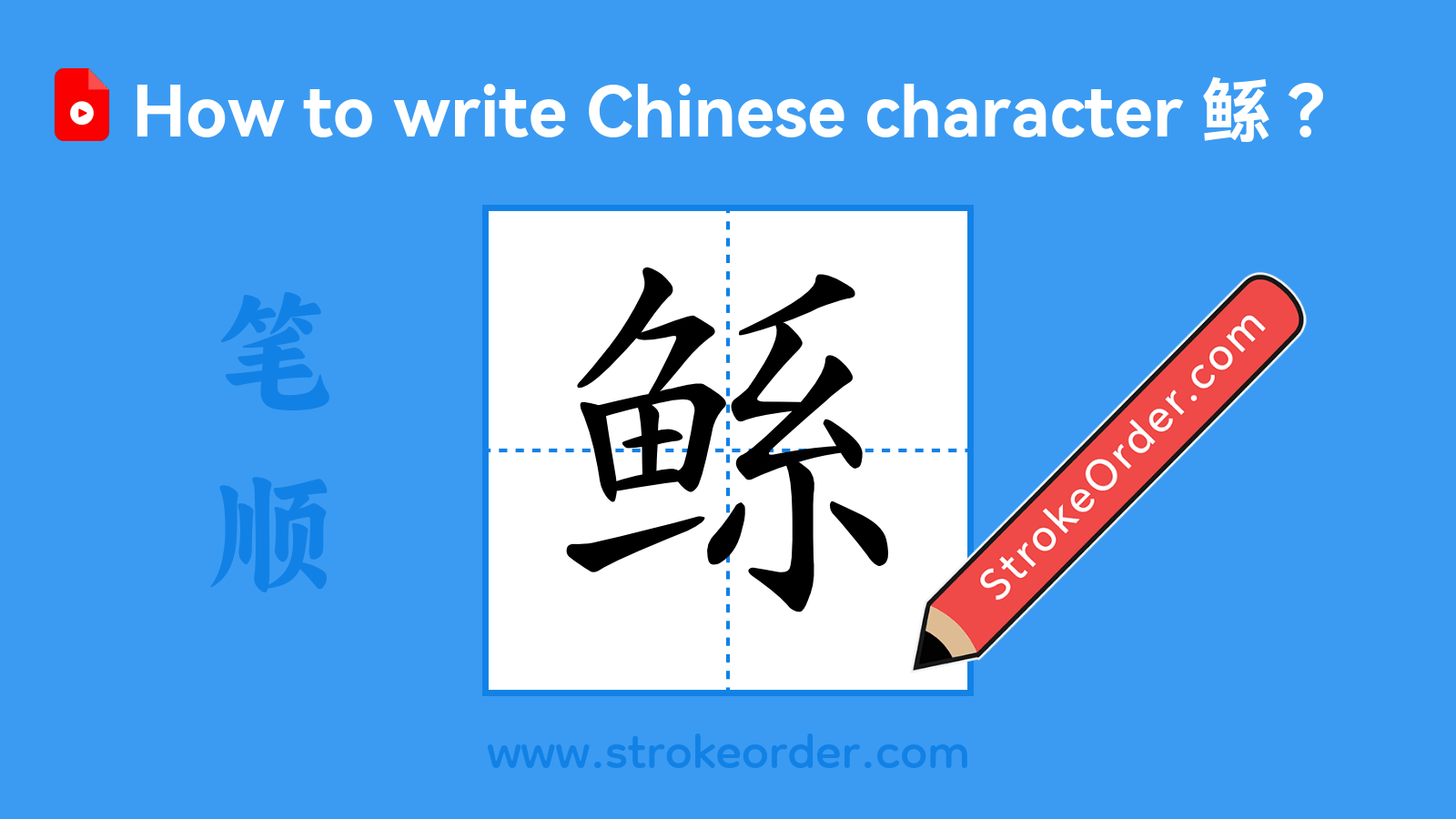 Click to play stroke order video for 鲧 Stroke order video of "鲧"