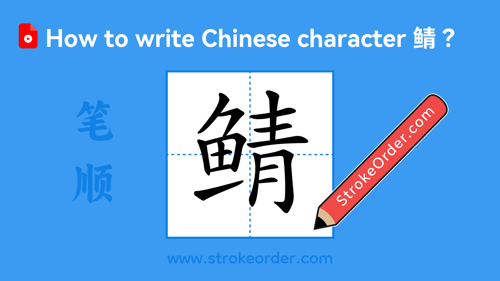 Stroke order video of "鲭"