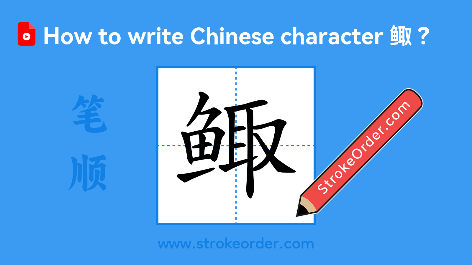 Click to play stroke order video for 鲰 Stroke order video of "鲰"