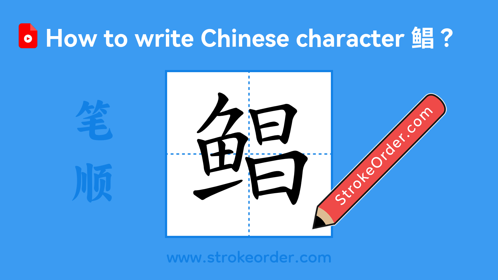 Click to play stroke order video for 鲳 Stroke order video of "鲳"