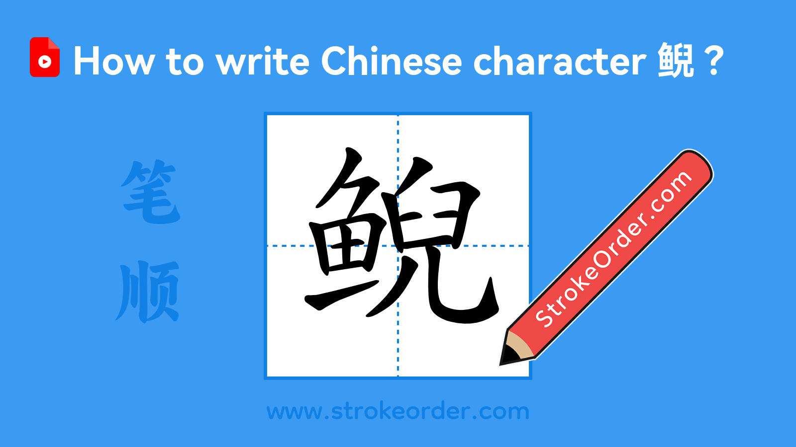 Click to play stroke order video for 鲵 Stroke order video of "鲵"