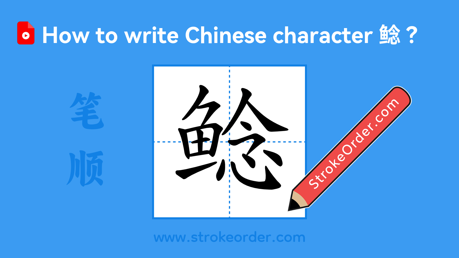 Click to play stroke order video for 鲶 Stroke order video of "鲶"