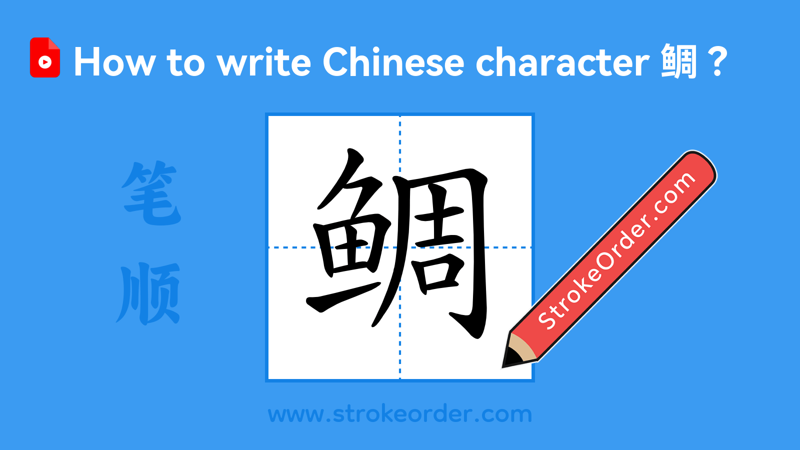 Click to play stroke order video for 鲷 Stroke order video of "鲷"