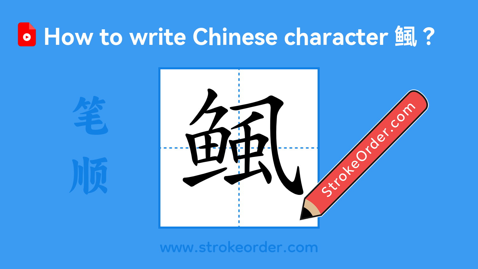 Click to play stroke order video for 鲺 Stroke order video of "鲺"