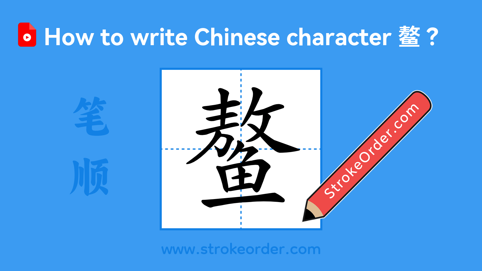 Click to play stroke order video for 鳌 Stroke order video of "鳌"