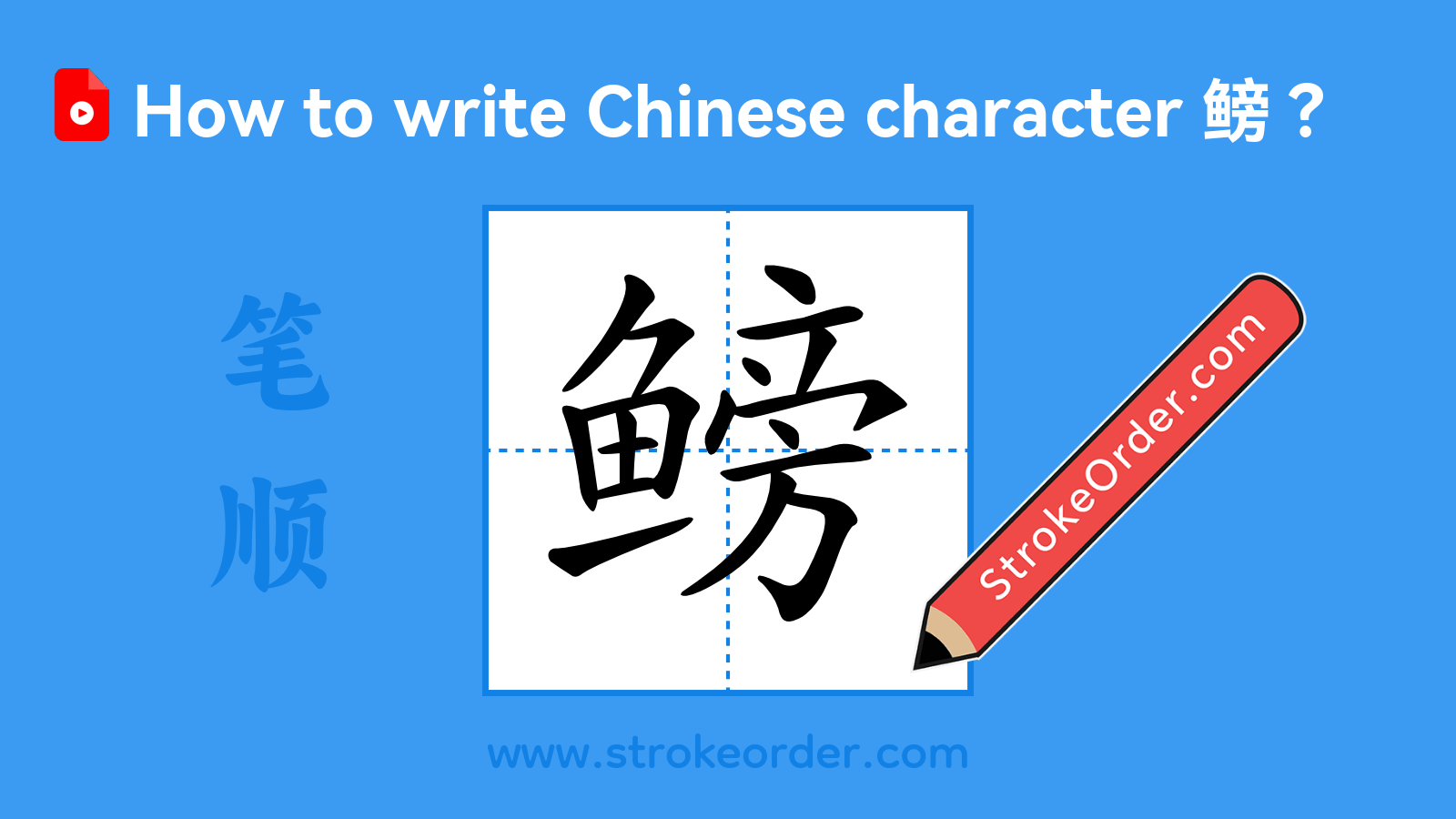Click to play stroke order video for 鳑 Stroke order video of "鳑"