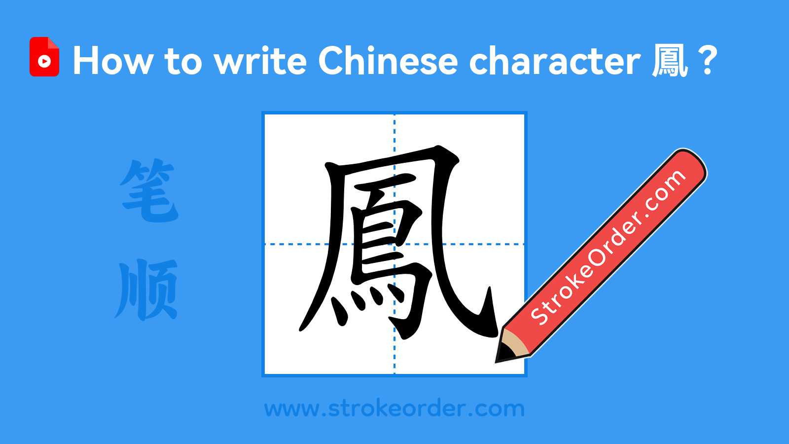Click to play stroke order video for 鳳 Stroke order video of "鳳"