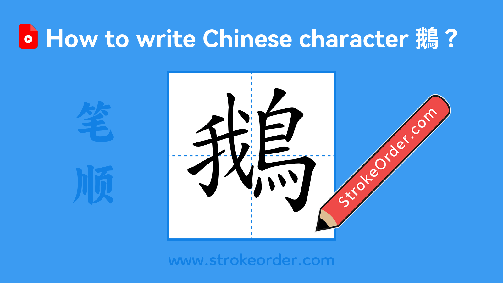 Stroke order video of "鵝"