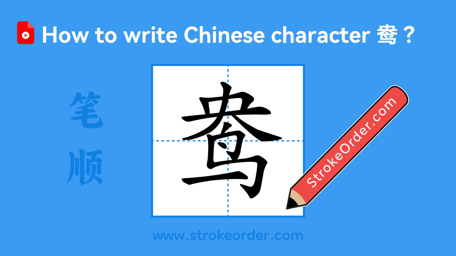 Click to play stroke order video for 鸯 Stroke order video of "鸯"