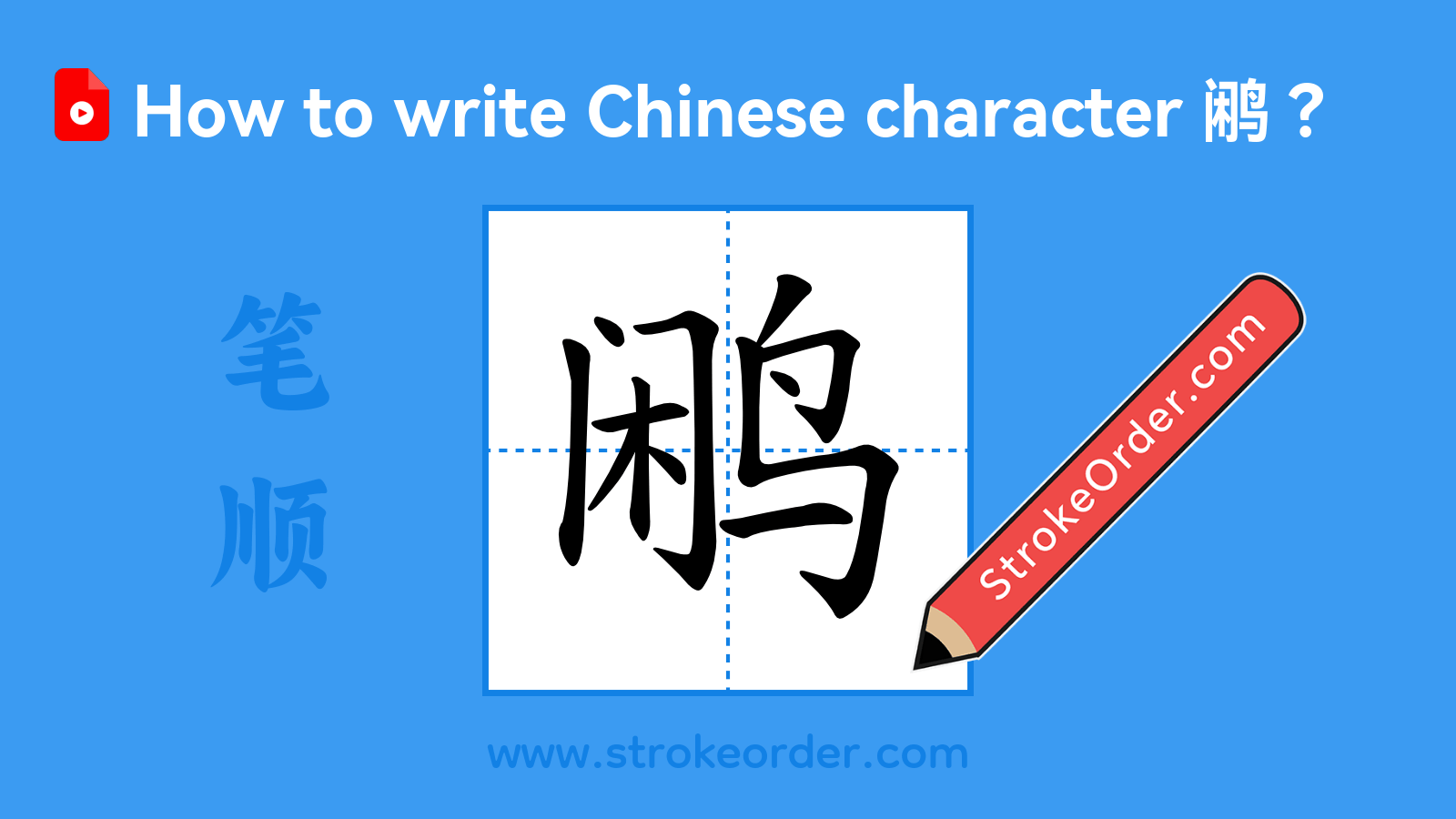 Click to play stroke order video for 鹇 Stroke order video of "鹇"