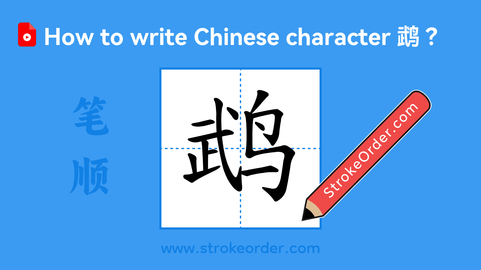 Click to play stroke order video for 鹉 Stroke order video of "鹉"