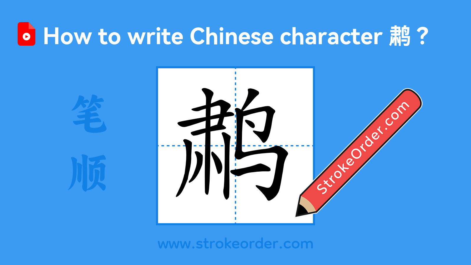 Click to play stroke order video for 鹔 Stroke order video of "鹔"