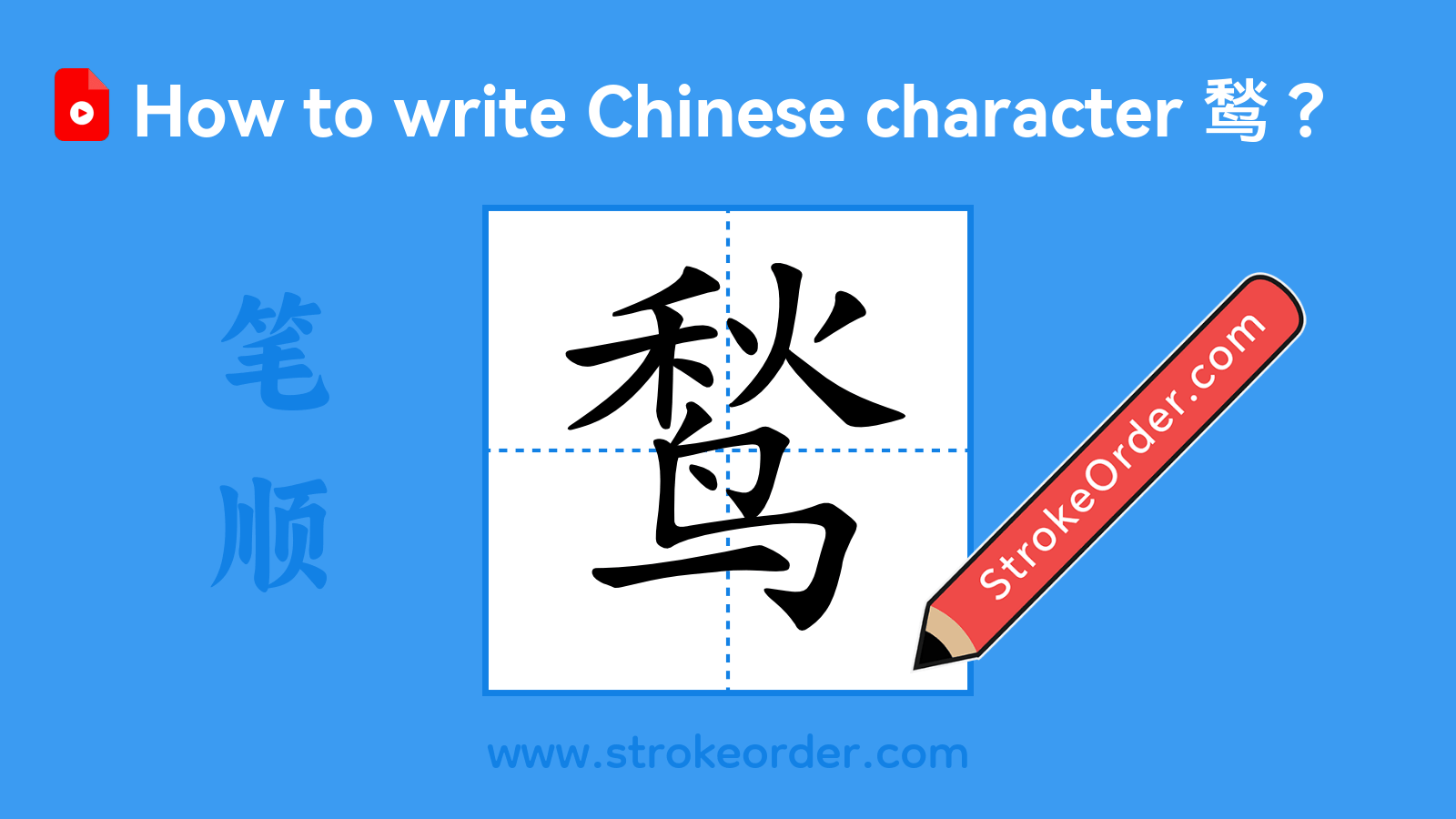 Click to play stroke order video for 鹙 Stroke order video of "鹙"