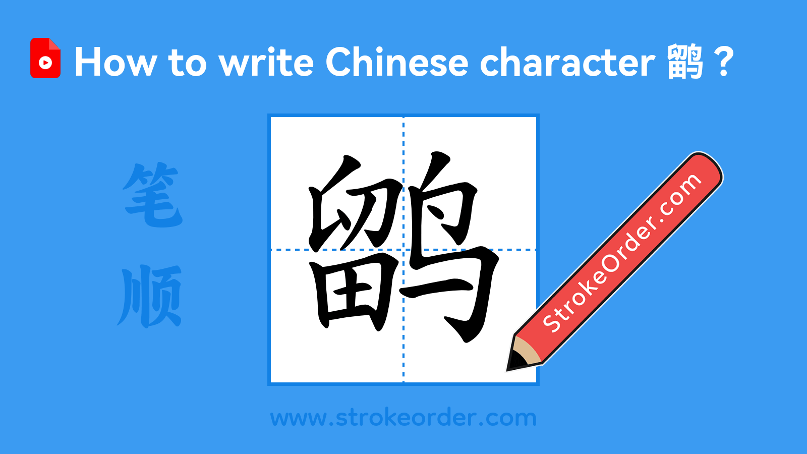 Click to play stroke order video for 鹠 Stroke order video of "鹠"