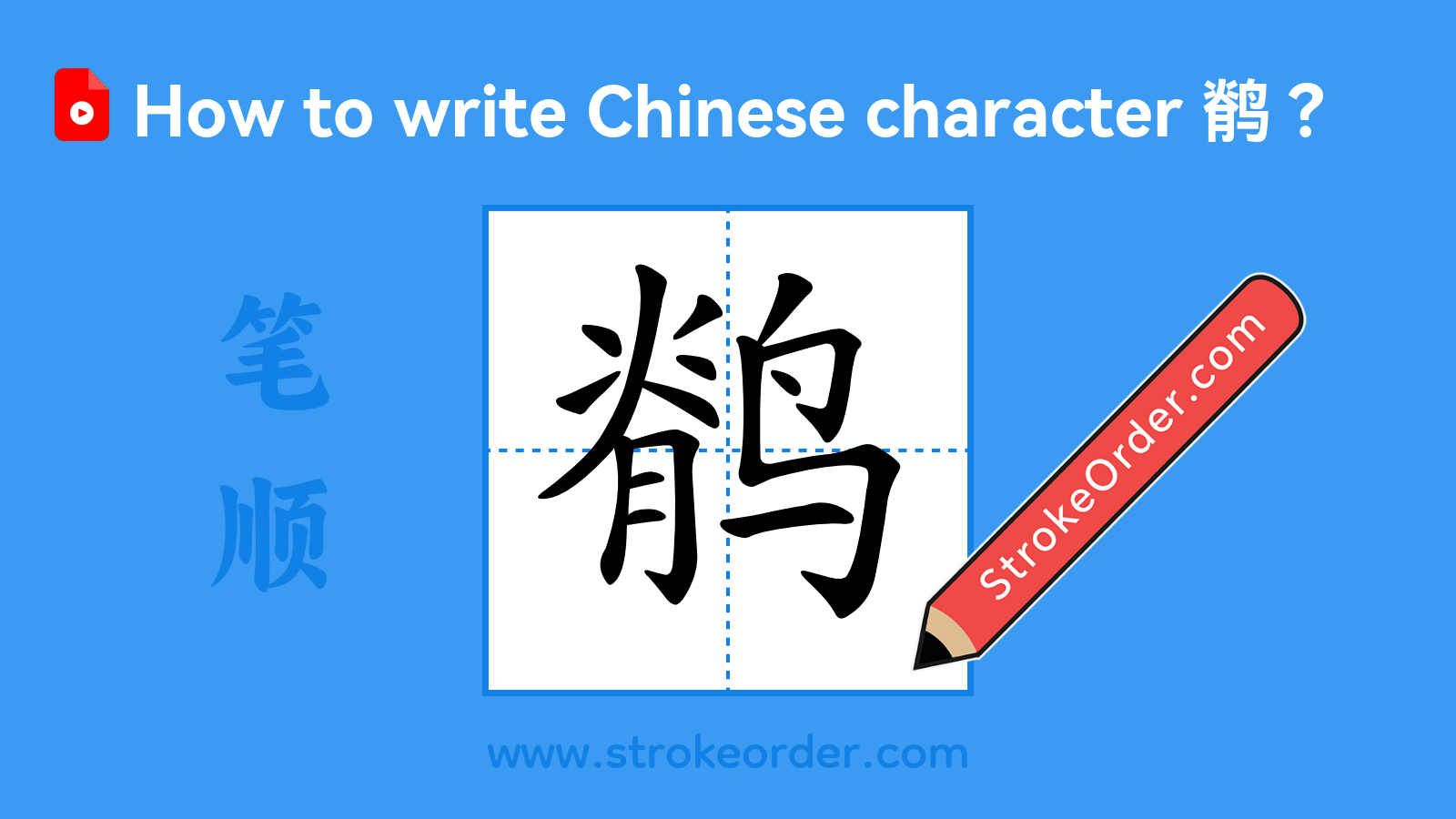 Click to play stroke order video for 鹡 Stroke order video of "鹡"