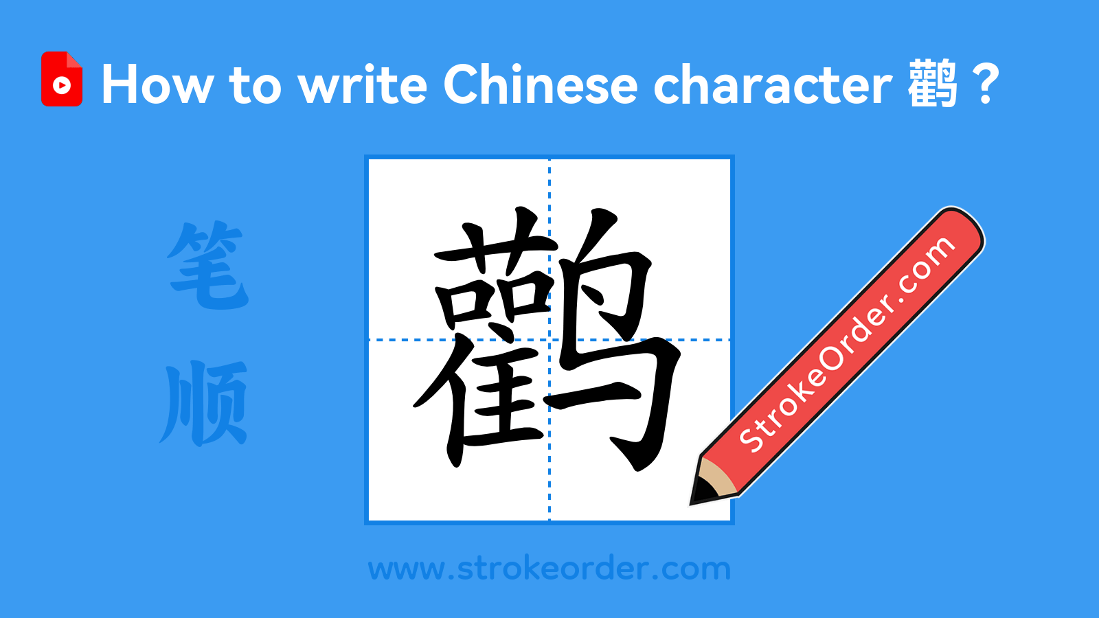 Stroke order video of "鹳"