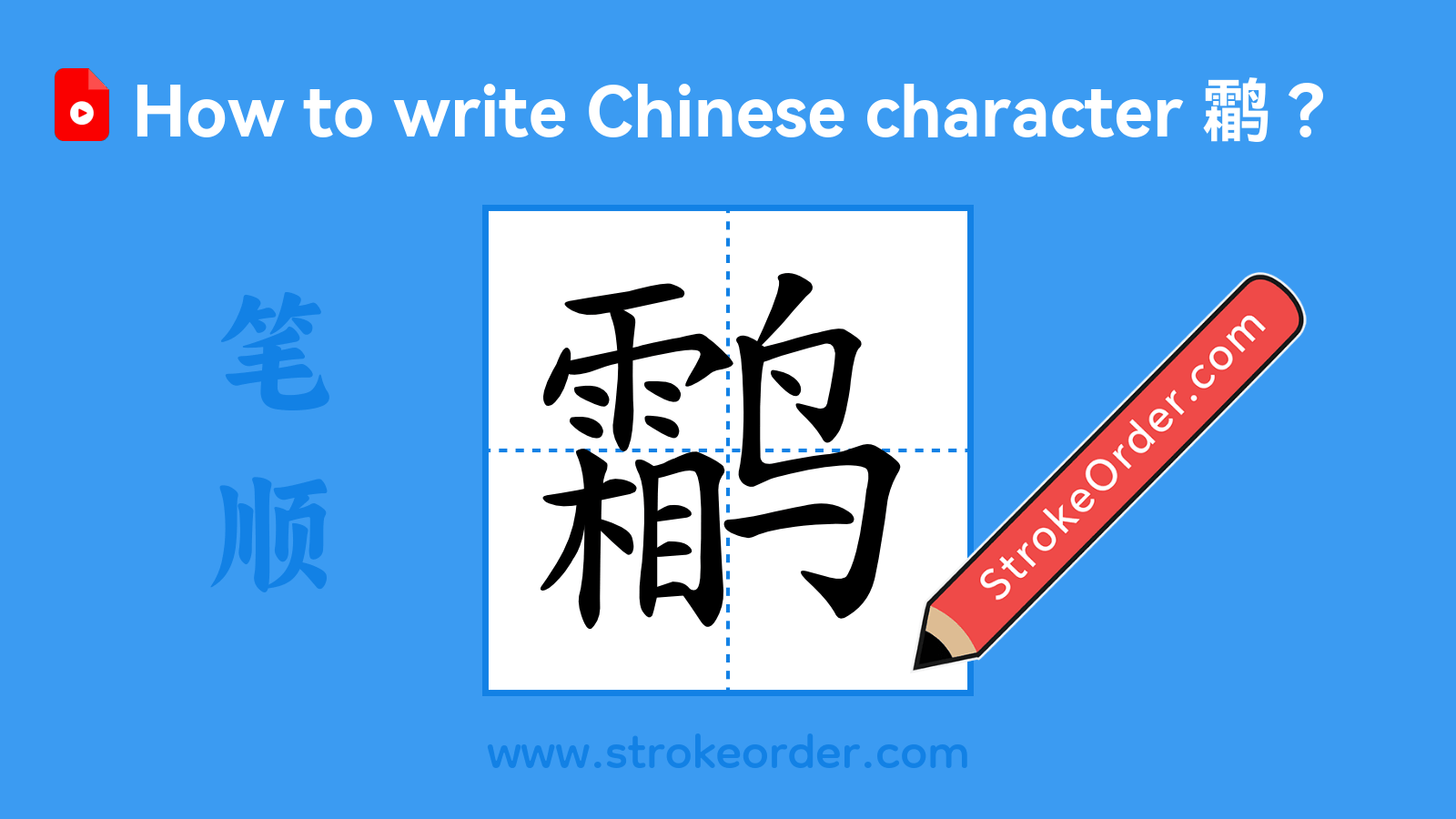 Click to play stroke order video for 鹴 Stroke order video of "鹴"