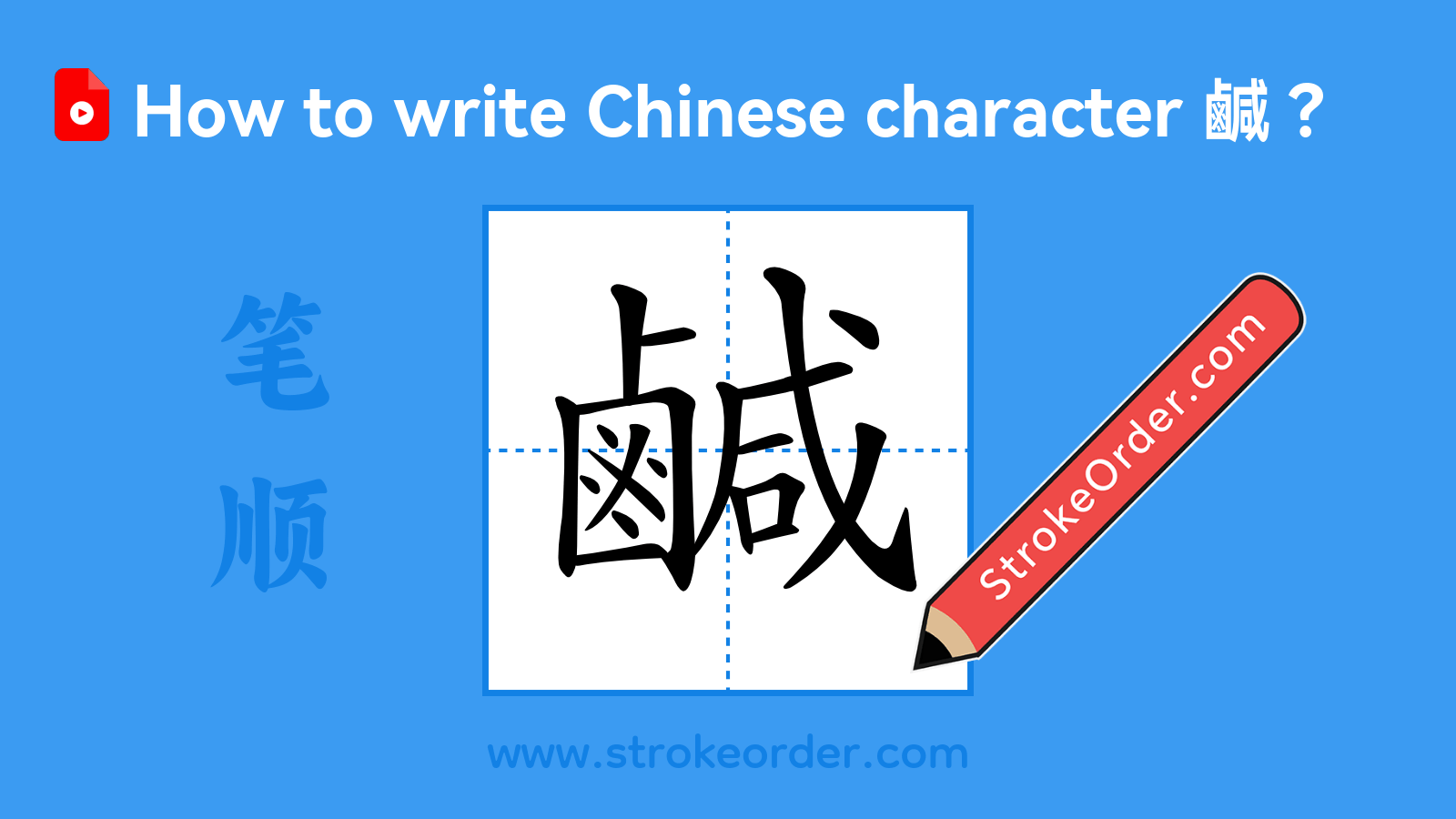 Click to play stroke order video for 鹹 Stroke order video of "鹹"