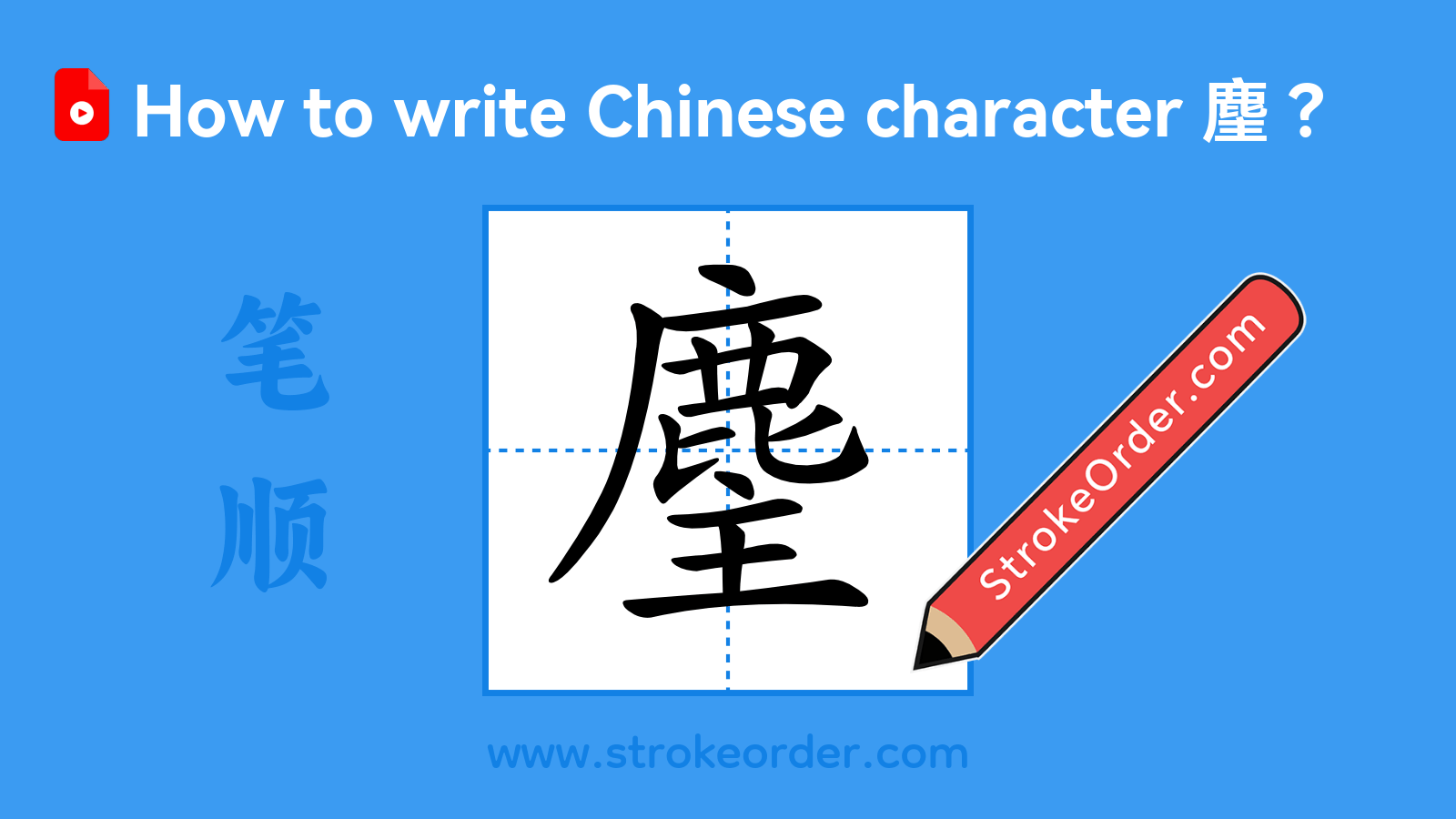 Click to play stroke order video for 麈 Stroke order video of "麈"