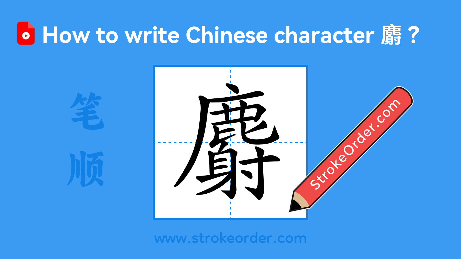 Click to play stroke order video for 麝 Stroke order video of "麝"