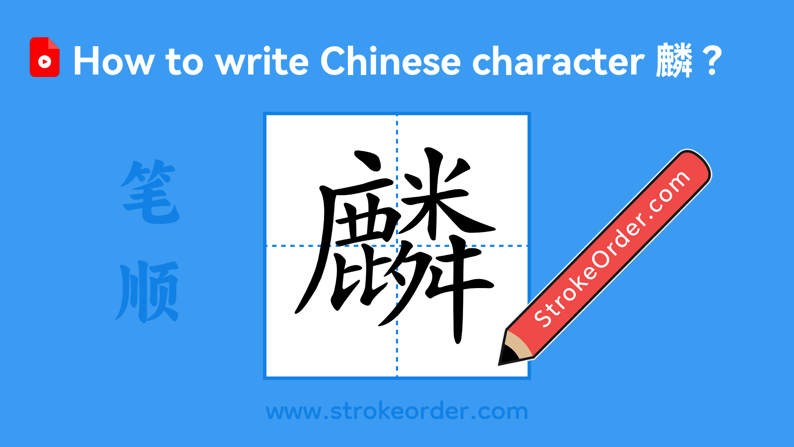 Click to play stroke order video for 麟 Stroke order video of "麟"
