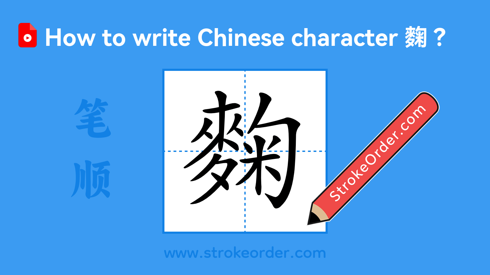 Click to play stroke order video for 麴 Stroke order video of "麴"