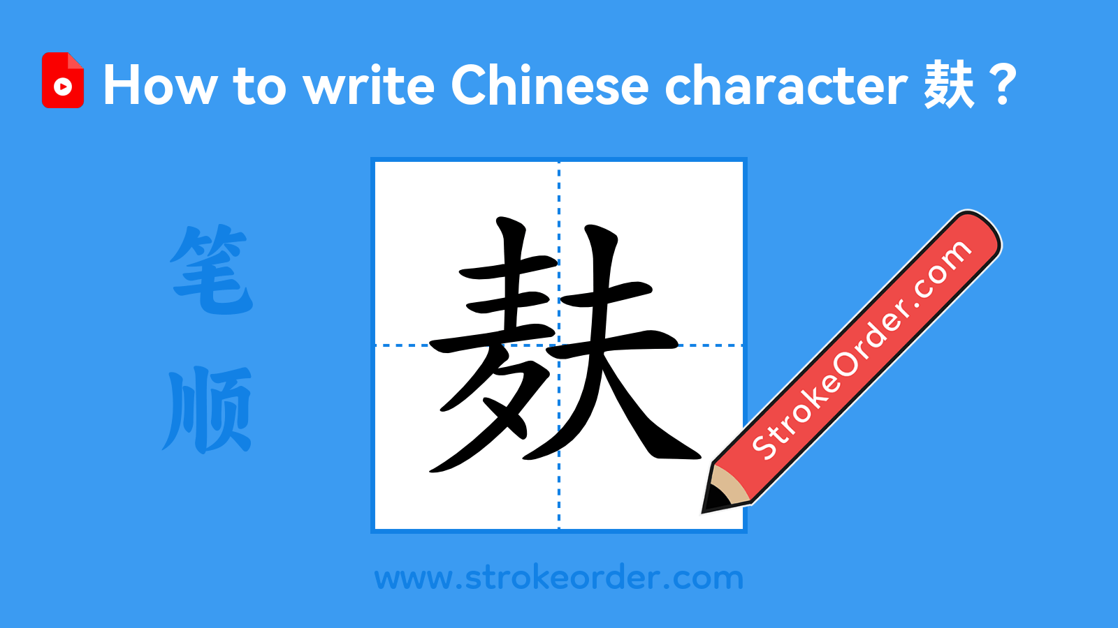 Click to play stroke order video for 麸 Stroke order video of "麸"