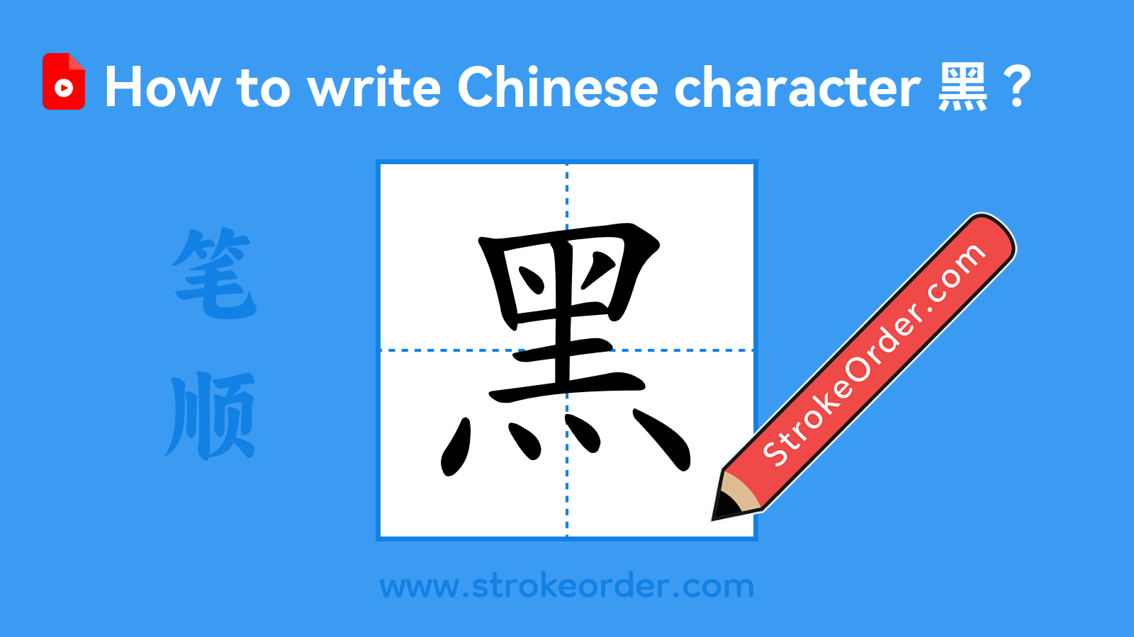 Click to play stroke order video for 黑 Stroke order video of "黑"