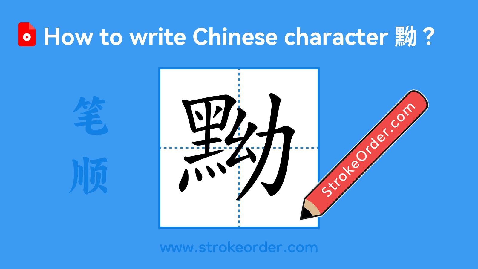 Click to play stroke order video for 黝 Stroke order video of "黝"