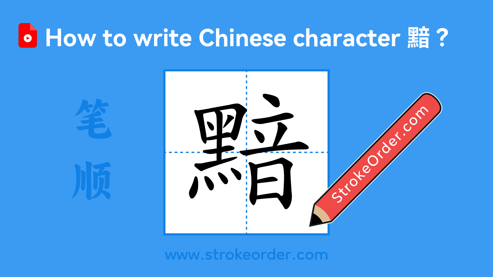 Click to play stroke order video for 黯 Stroke order video of "黯"