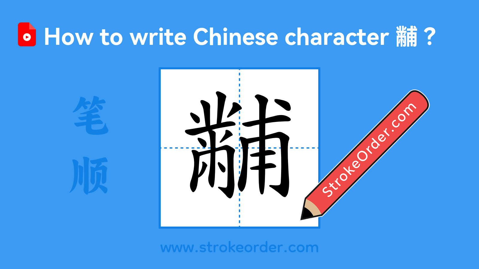 Click to play stroke order video for 黼 Stroke order video of "黼"