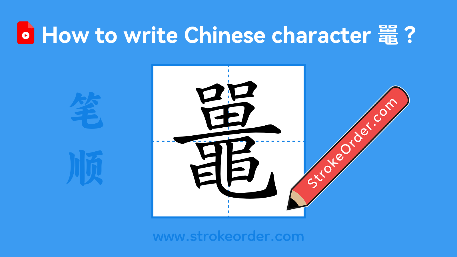 Stroke order video of "鼉"