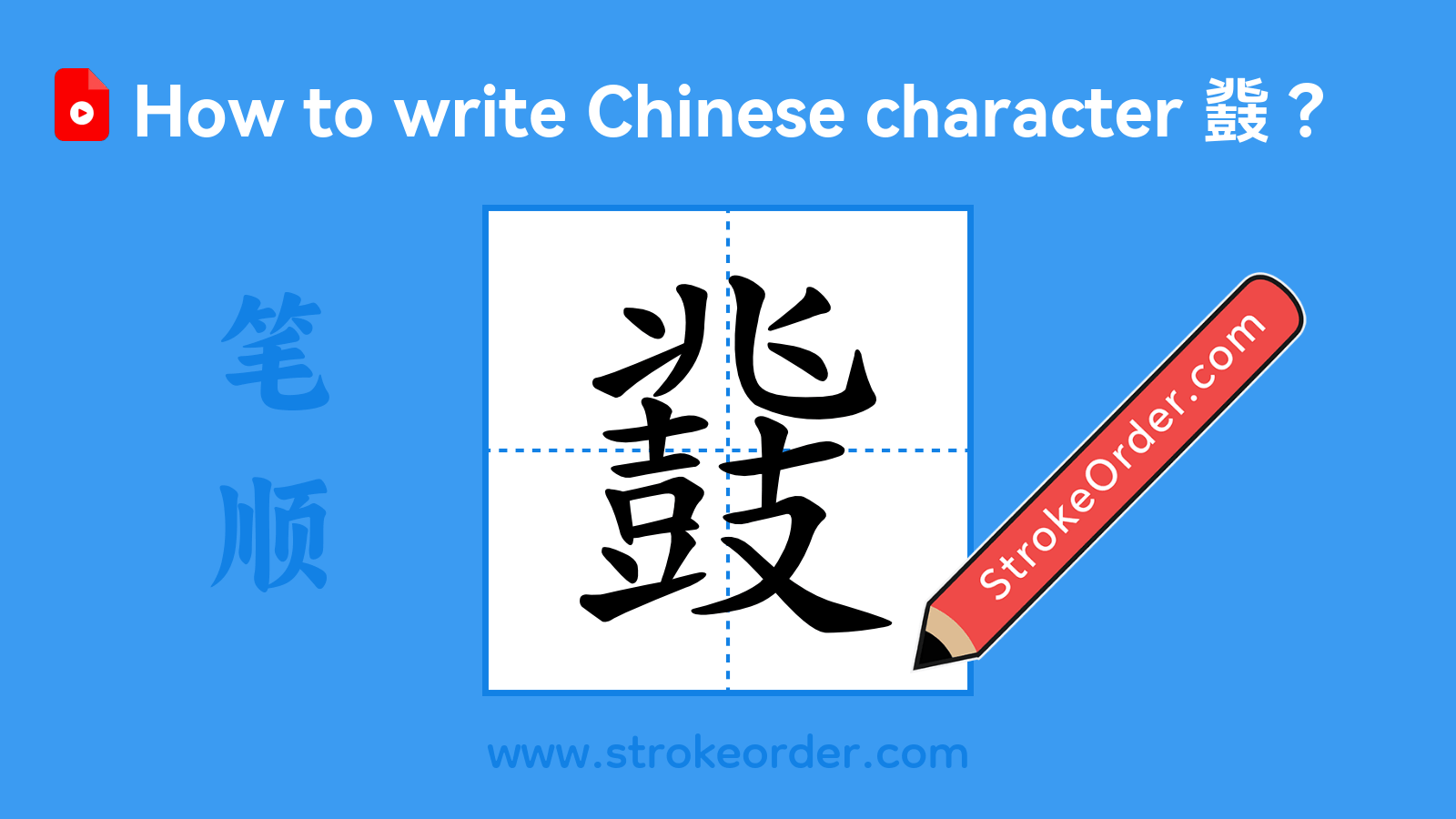 Click to play stroke order video for 鼗 Stroke order video of "鼗"