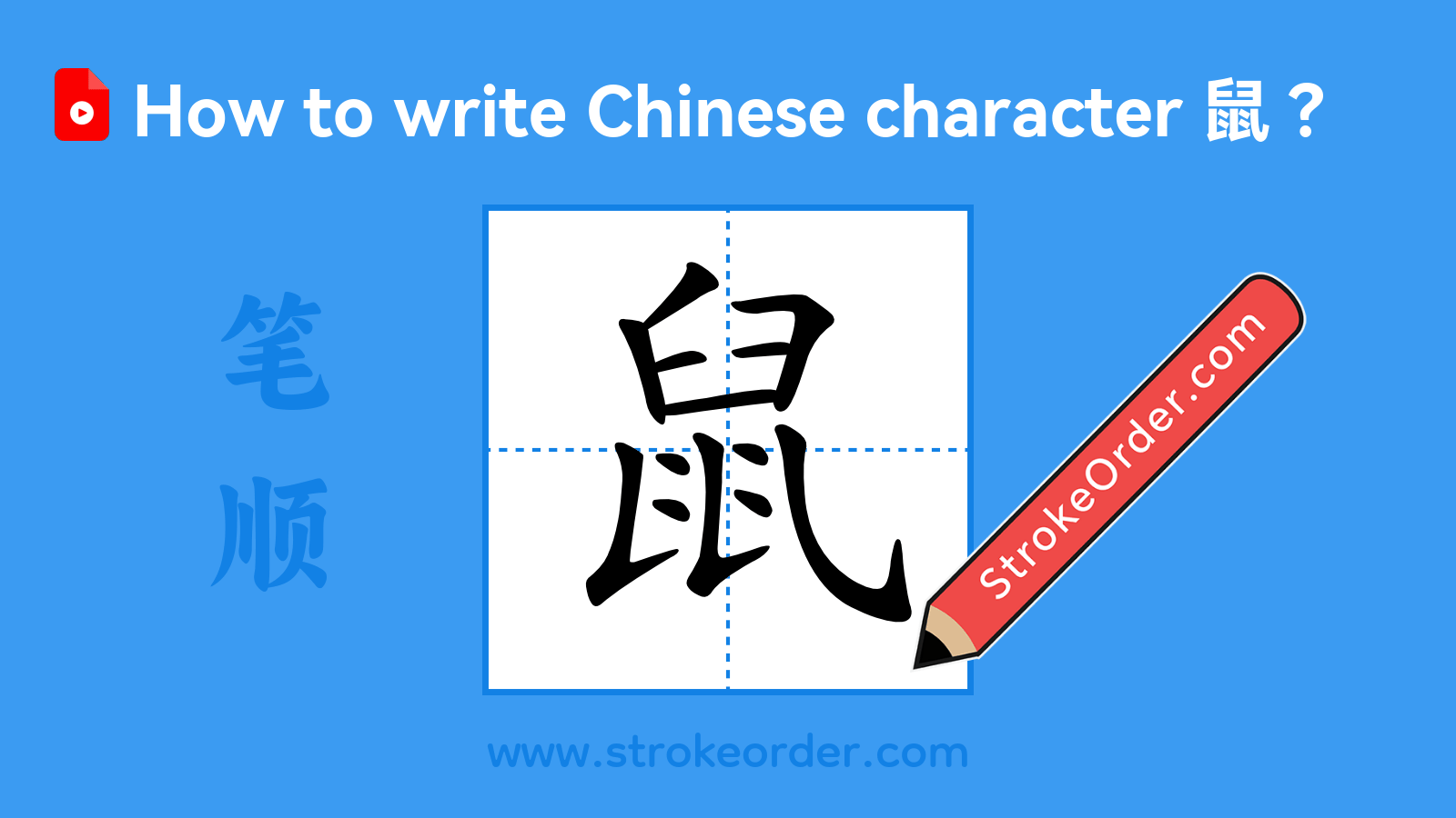 Click to play stroke order video for 鼠 Stroke order video of "鼠"