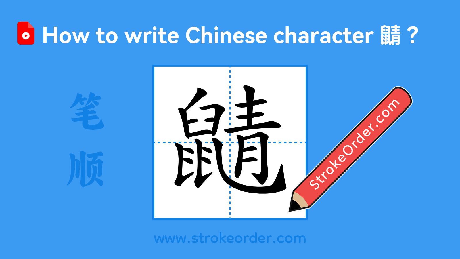 Click to play stroke order video for 鼱 Stroke order video of "鼱"