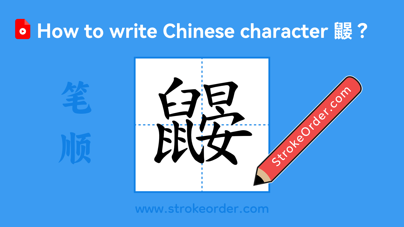 鼹stroke order, image size:1600x900